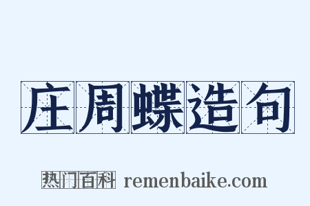 庄周蝶造句是什么意思的图片